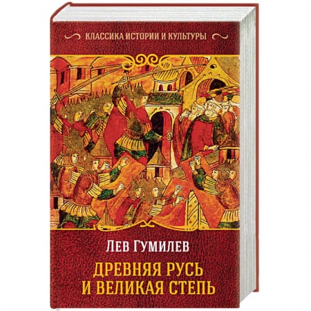 История Древней Руси. Средневековье, книга Древняя Русь и Великая Степь заказать