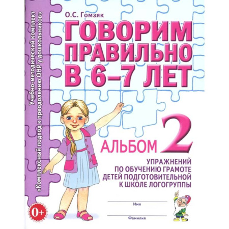 Дидактический материал для логопедов, книга Говорим правильно в 6-7 лет. Альбом № 2 упражнений по обучению грамоте детей подготовительной к школе логогруппы заказать