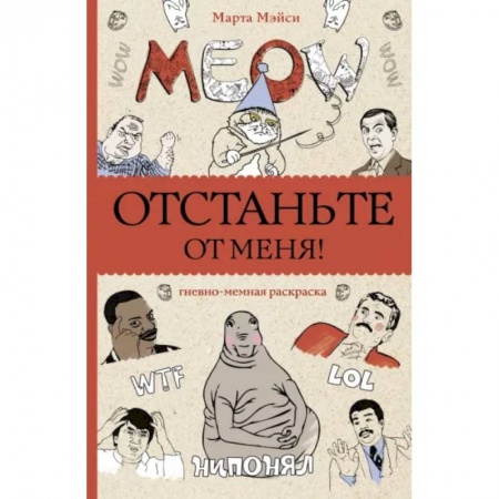 Раскраски на любой вкус, книга Отстаньте от меня! Раскраски антистресс заказать
