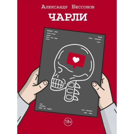 Русская современная проза, книга Чарли заказать