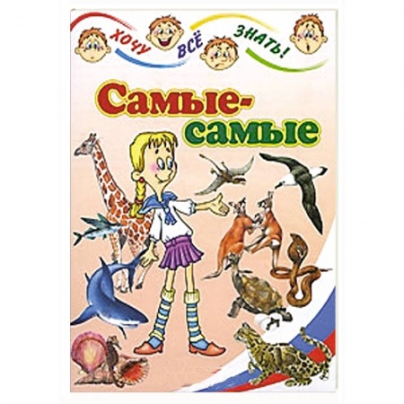 Книги, книга Самые-самые заказать