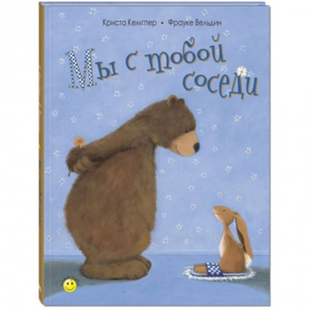 Сказки зарубежных писателей, книга Мы с тобой соседи заказать