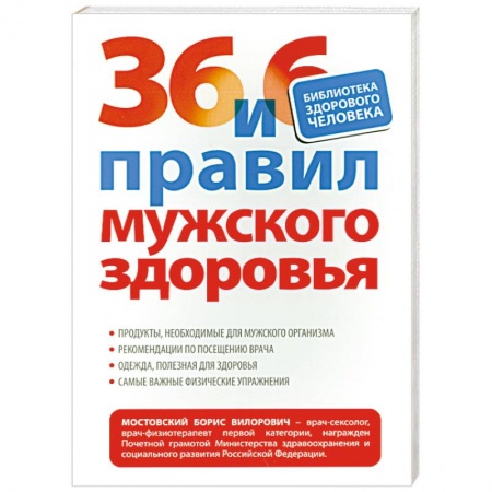 Книги, книга 36 и 6 правил мужского здоровья заказать