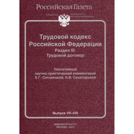 Гражданское право, книга Трудовой кодекс Российской Федерации. Раздел III. Трудовой договор. Постатейный научно-практический комментарий. Выпуск VII-VIII заказать