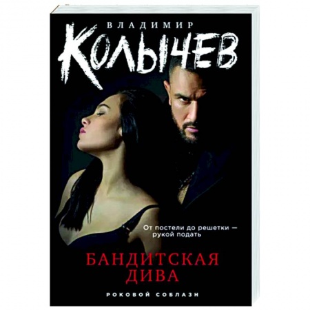 Боевики, военные, книга Бандитская дива заказать