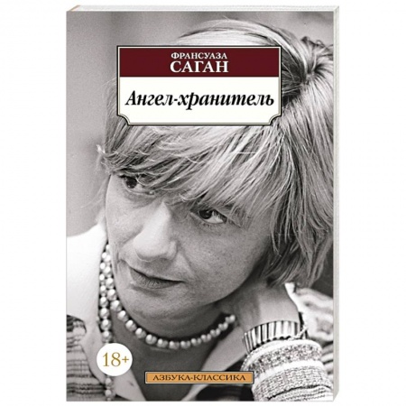 Зарубежная классика, книга Ангел-хранитель заказать