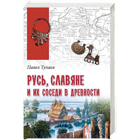 История Древней Руси. Средневековье, книга Русь, славяне и их соседи в древности заказать