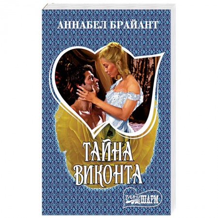 Зарубежный любовный роман, книга Тайна виконта заказать