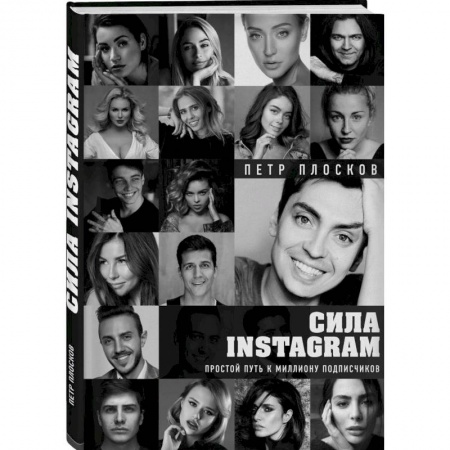 Компьютер в бизнесе, книга Сила Instagram. Простой путь к миллиону подписчиков заказать