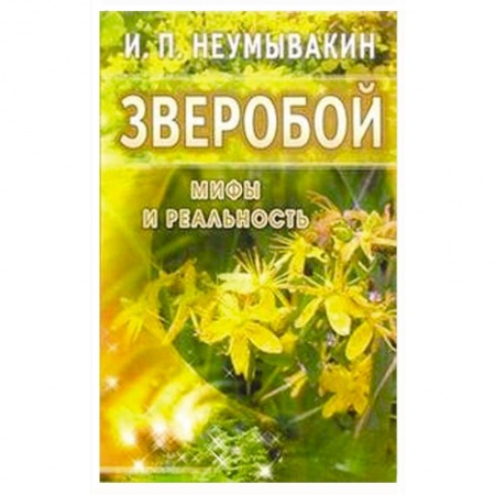 Книги, книга Зверобой. Мифы и реальность заказать