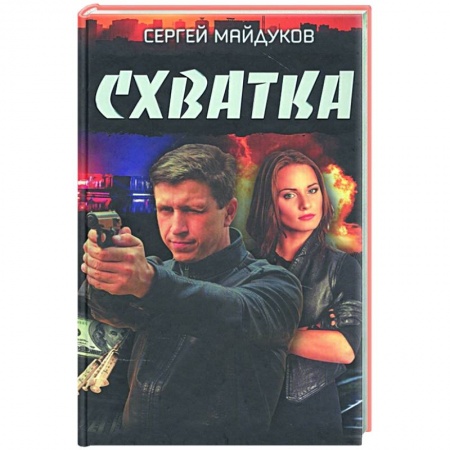 Отечественный женский детектив, книга Схватка заказать