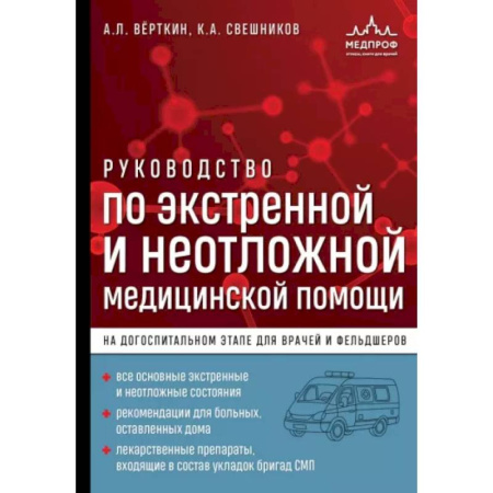 Другие виды специальной медицины, книга Руководство по экстренной и неотложной медицинской помощи на догоспитальном этапе для врачей и фельдшеров заказать