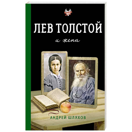 Мемуары, биографии деятелей культуры, искусства, книга Лев Толстой и жена заказать