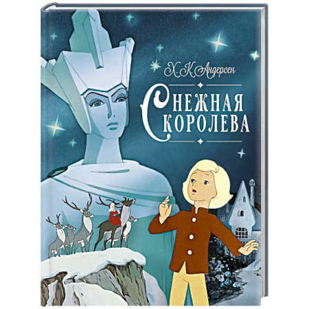 Сказки зарубежных писателей, книга Снежная королева заказать