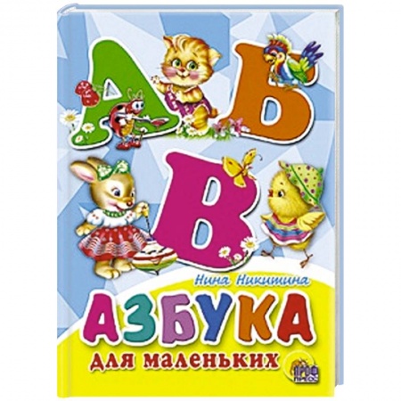 Книги, книга Азбука для маленьких заказать