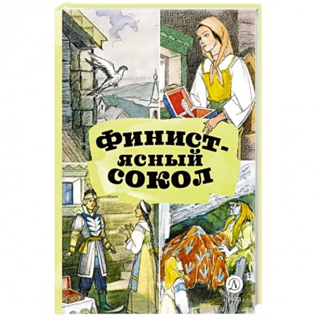 Русские народные сказки, книга Финист-ясный сокол заказать