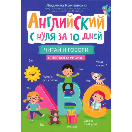 Детям. Школьникам. Студентам, книга Английский с нуля за 10 дней. Читай и говори с первого урока заказать