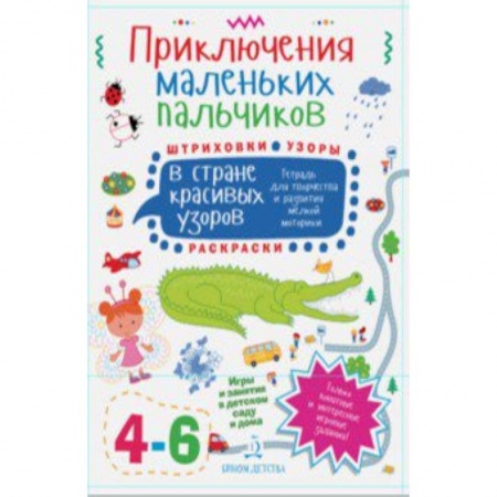 Книги для дошкольников (4-6 лет), книга Приключения маленьких пальчиков в стране красивых узоров. Штриховки. Раскраски. Для детей 4-6 лет заказать