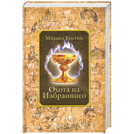 Книги, книга Охота на Избранного: Из хроник Этории заказать