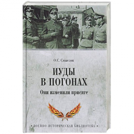 Другие издания, книга Иуды в погонах. Они изменили присяге заказать
