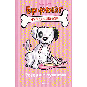 Розовые пуанты