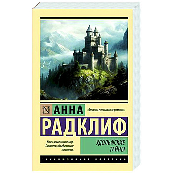 Удольфские тайны Удольфские тайны