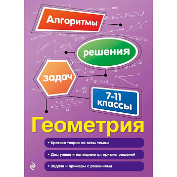 Геометрия. 7-11 классы