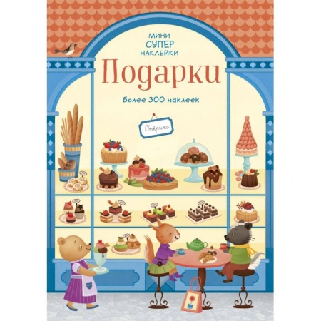 Книжки с наклейками, книга Подарки заказать
