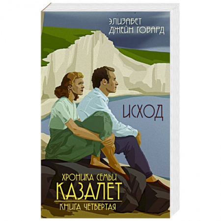 Исторический роман, книга Исход заказать