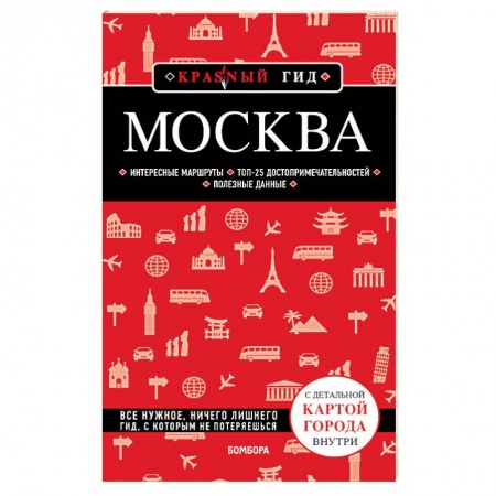 Путеводители по странам, книга Москва заказать