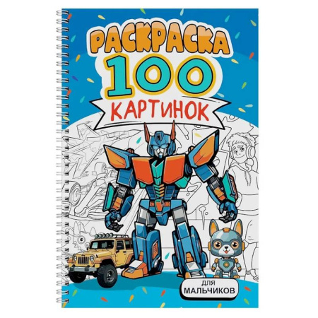 Раскраски на любой вкус, книга Для мальчиков заказать