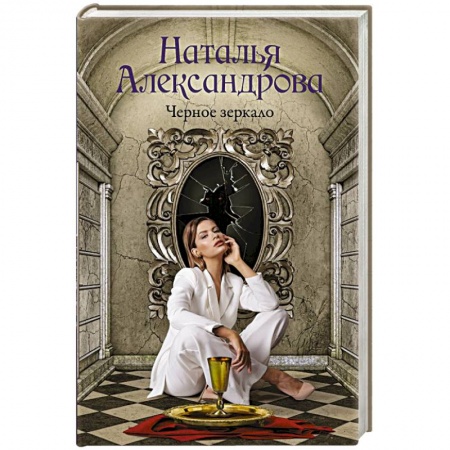 Отечественный женский детектив, книга Черное зеркало заказать