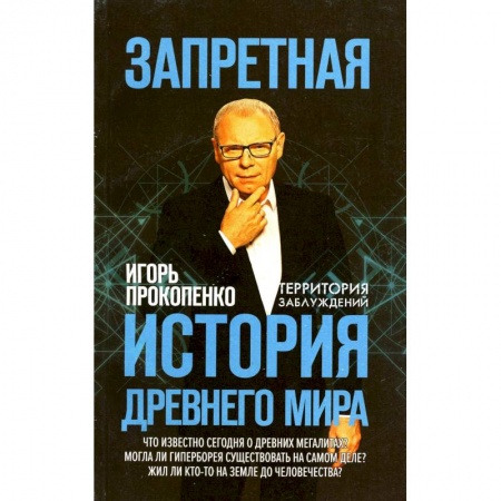 Общие работы по истории древнего мира, книга Запретная история древнего мира заказать