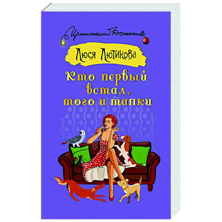 Комедийный, иронический детектив, книга Кто первый встал, того и тапки заказать