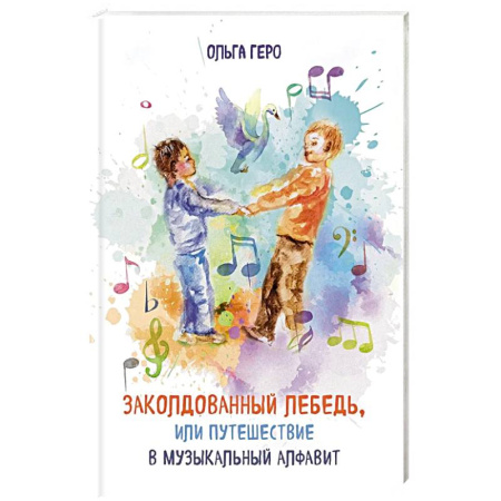 Сказки отечественных писателей, книга Заколдованный лебедь, или Путешествие в музыкальный алфавит заказать