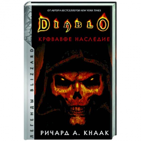 Комиксы. Манга, книга Diablo. Кровавое наследие заказать