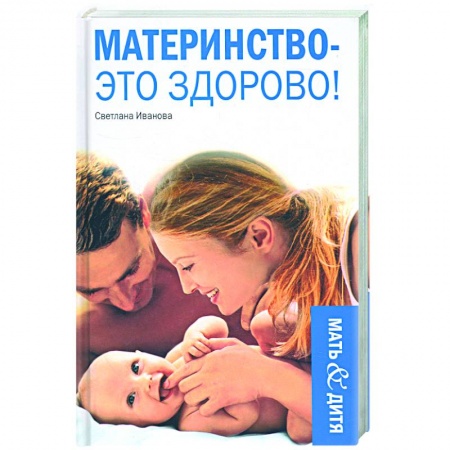 Книги, книга Материнство - это здоровье заказать