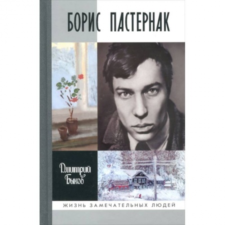 Книги, книга Борис Пастернак заказать