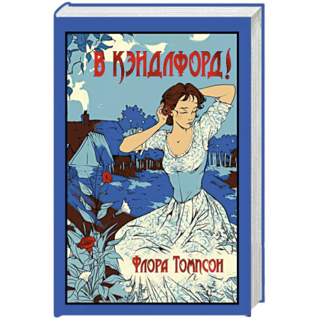 Зарубежная классика, книга В Кэндлфорд! заказать