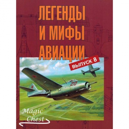 Авиация. Воздухоплавание, книга Легенды и мифы авиации. Выпуск 8. Из истории отечественной и мировой авиации заказать