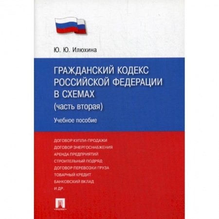 Нормативные правовые акты, книга Гражданский кодекс Российской Федерации в схемах (часть вторая) заказать
