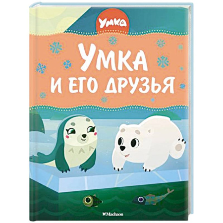 Сказки отечественных писателей, книга Умка и его друзья заказать