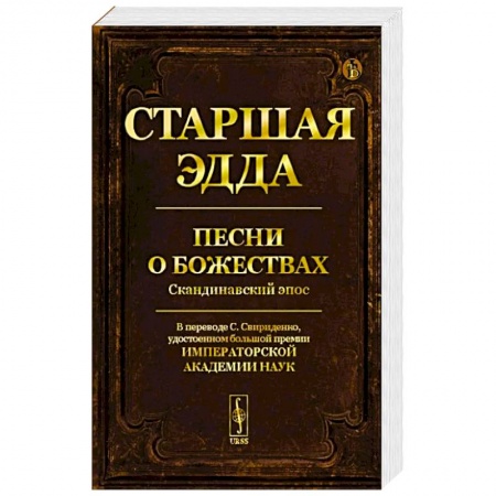 Эпос. Фольклор. Мифы, книга Старшая Эдда: Песни о божествах. Скандинавский эпос заказать