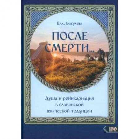 Другие эзотерические учения, книга После смерти. Душа и реинкарнация в славянской традиции заказать