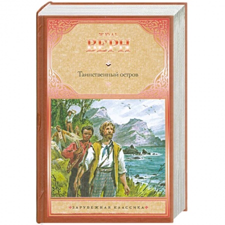 Книги, книга Таинственный остров заказать