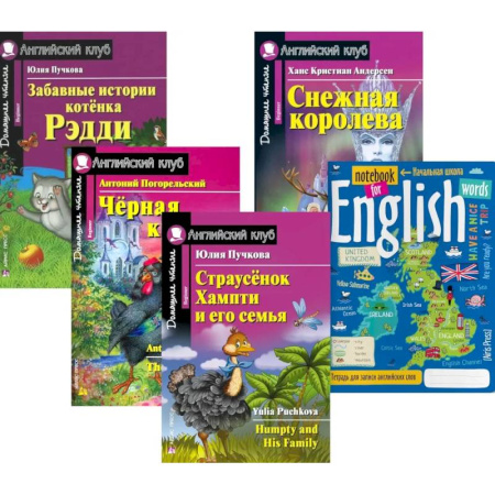 Чтение на английском языке, книга Подборка № 3B книг из серии 'Английский клуб' для изучающих английский язык Уровень Beginner (комплект в 5 кн.) заказать