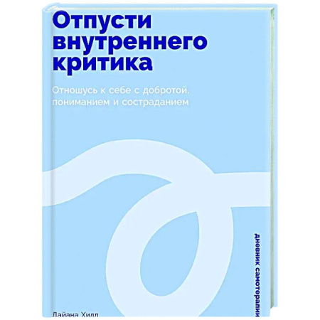 Характер и темперамент, книга Отпусти внутреннего критика: Отношусь к себе с добротой, пониманием и состраданием заказать