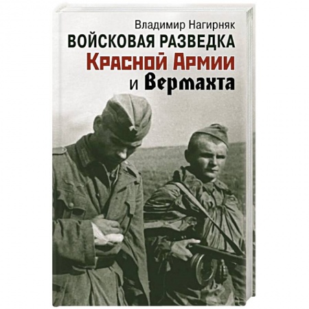 Вторая мировая война (1939-1945), книга Войсковая разведка Красной Армии и вермахта заказать