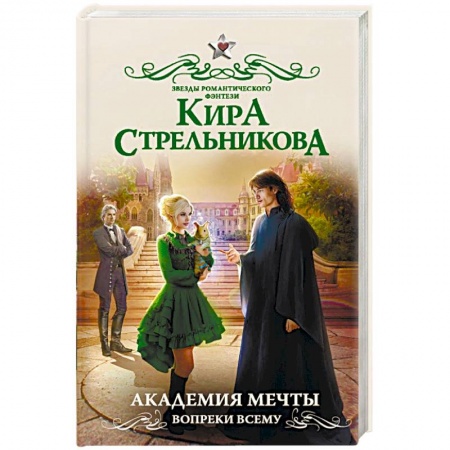 Русское фэнтези, книга Академия мечты. Вопреки всему заказать