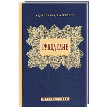Общие работы по рукоделию, книга Рукоделие заказать